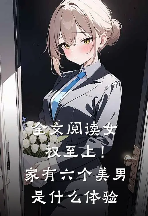 全文阅读女权至上！家有六个美男是什么体验
