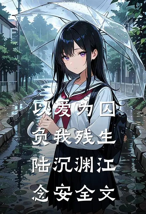 以爱为囚，负我残生陆沉渊江念安全文