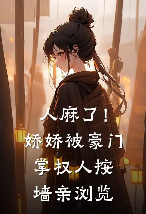 人麻了！娇娇被豪门掌权人按墙亲浏览