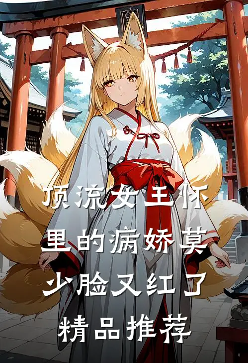 顶流女王怀里的病娇莫少脸又红了精品推荐