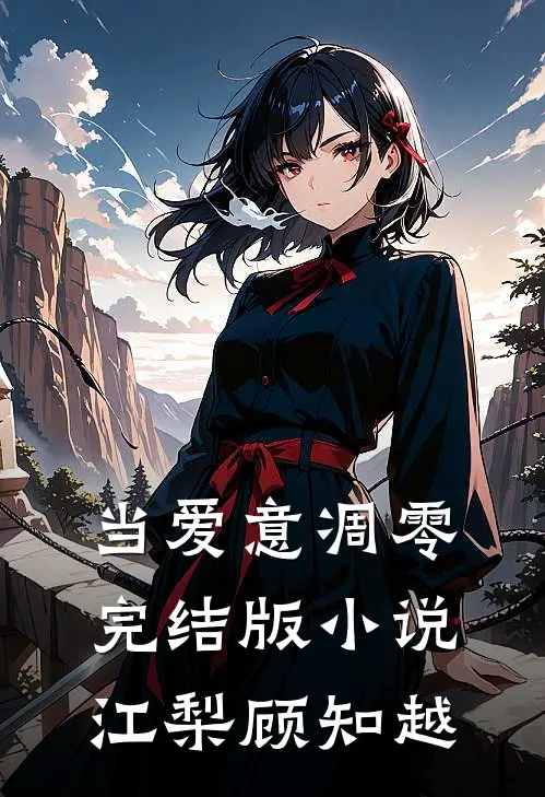 当爱意凋零完结版小说江梨顾知越