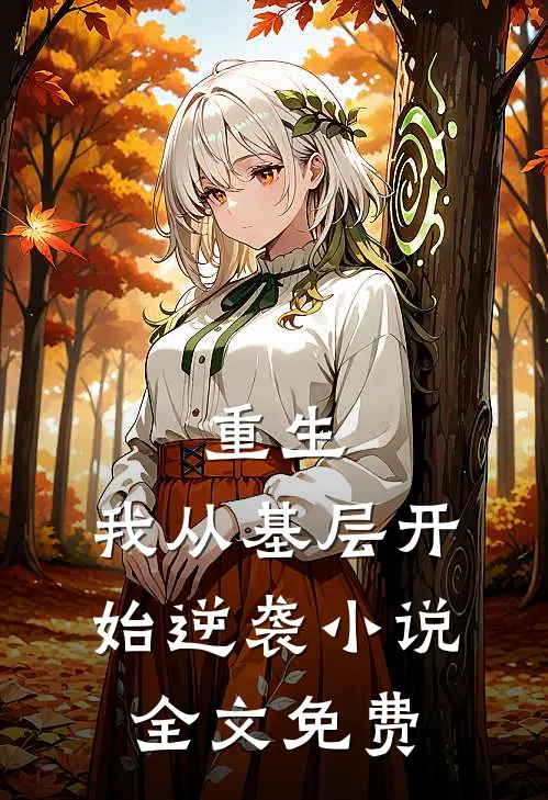 重生：我从基层开始逆袭小说全文免费