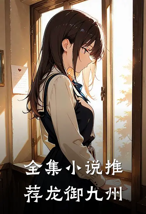 全集推荐龙御九州在线阅读