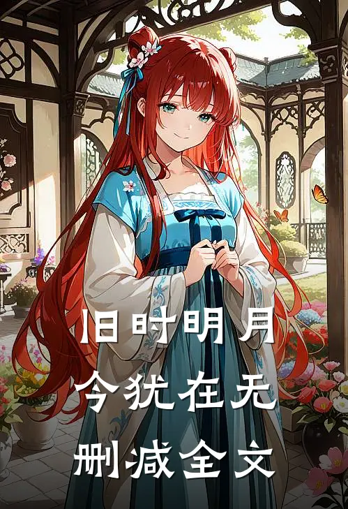 旧时明月今犹在无删减全文