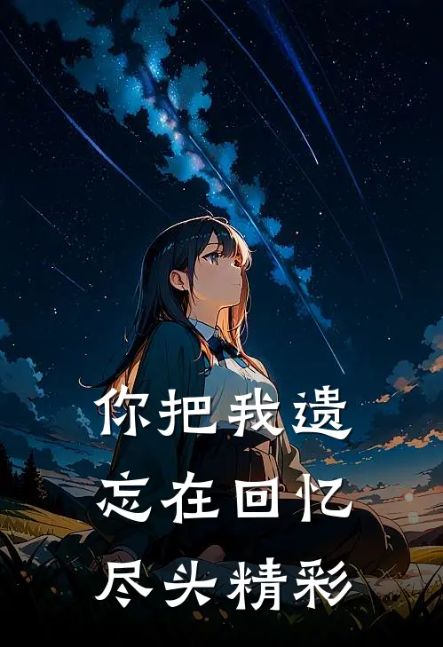 你把我遗忘在回忆尽头精彩