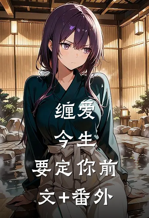 缠爱：今生，要定你前文+番外