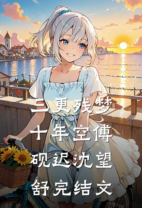 三更残梦十年空傅砚迟沈望舒完结文