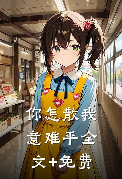 你怎散我意难平全文+免费