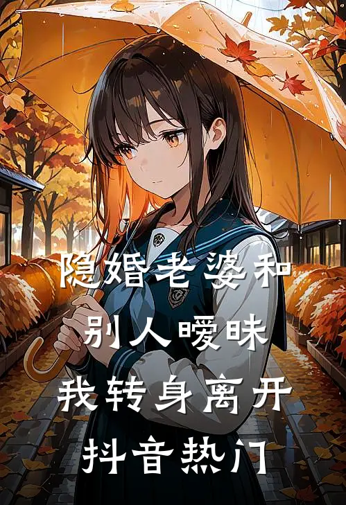 隐婚老婆和别人暧昧，我转身离开抖音热门