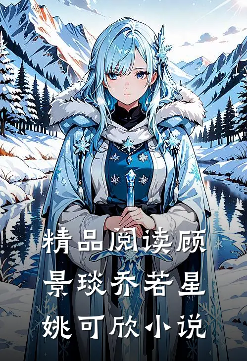 精品阅读顾景琰乔若星姚可欣小说