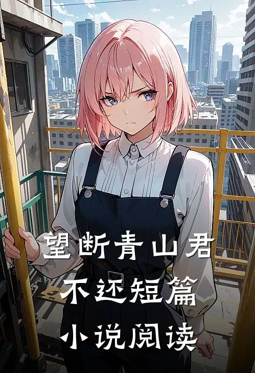 望断青山君不还短篇小说阅读
