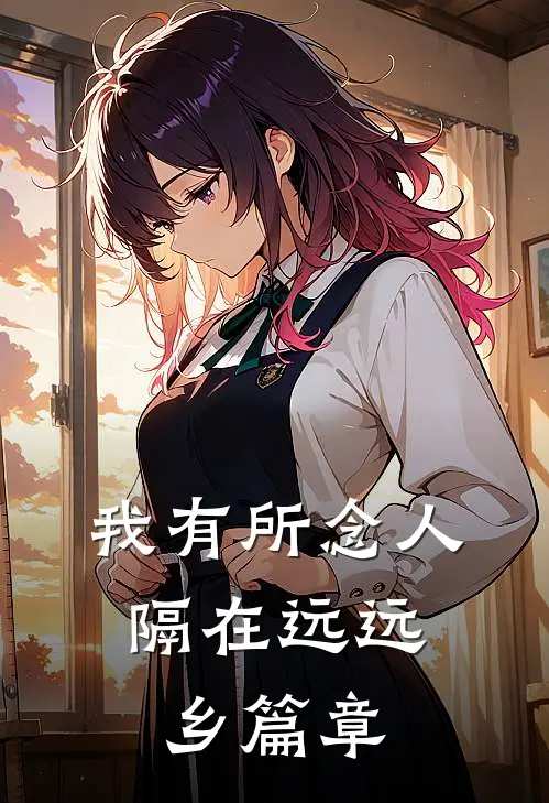 我有所念人，隔在远远乡篇章