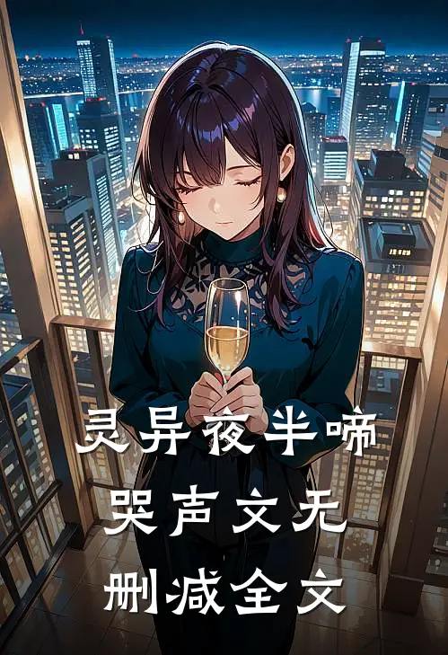 灵异夜半啼哭声文无删减全文