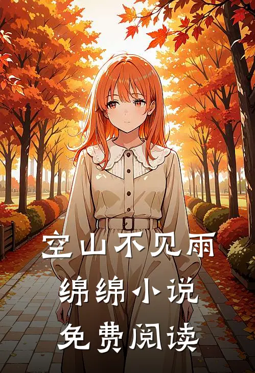空山不见雨绵绵小说免费阅读