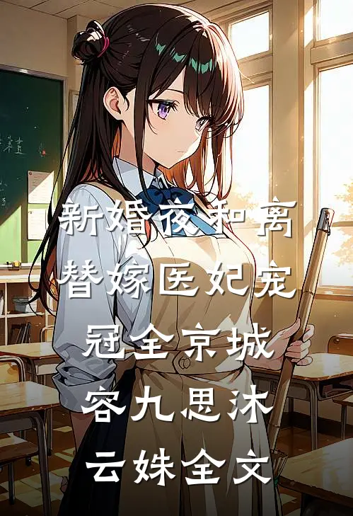 新婚夜和离，替嫁医妃宠冠全京城容九思沐云姝全文