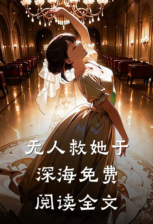 无人救她于深海免费阅读全文