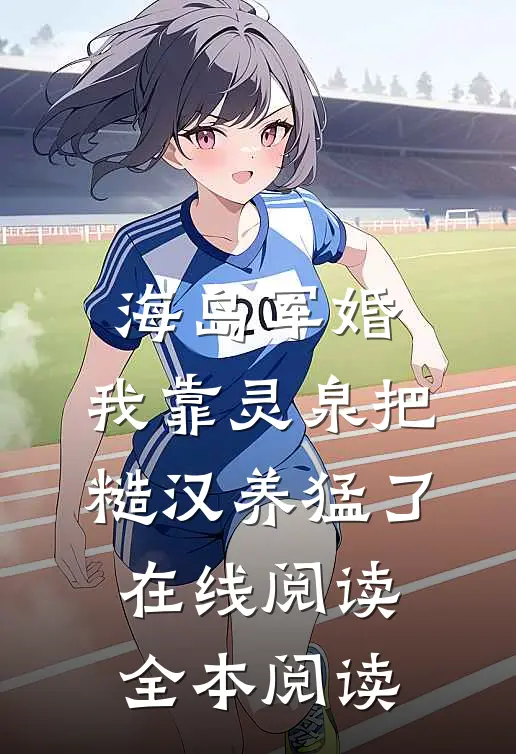 海岛军婚：我靠灵泉把糙汉养猛了在线阅读全本阅读
