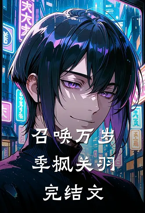 召唤万岁季枫关羽完结文章