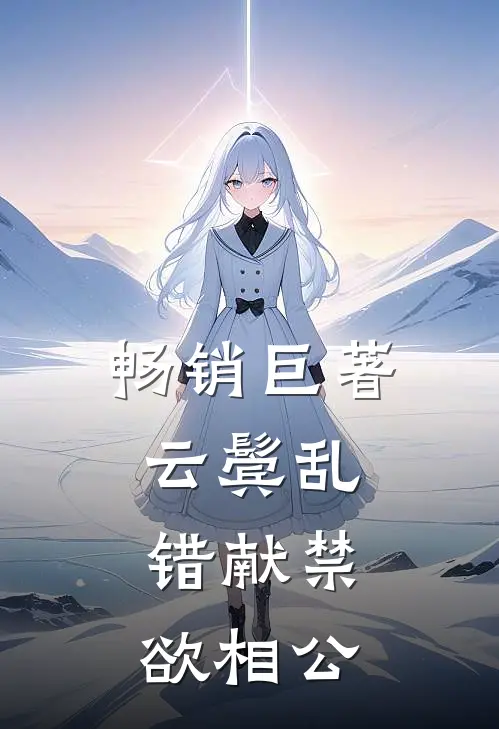 畅销巨著云鬓乱，错献禁欲相公