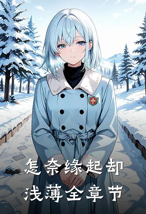 怎奈缘起却浅薄全章节