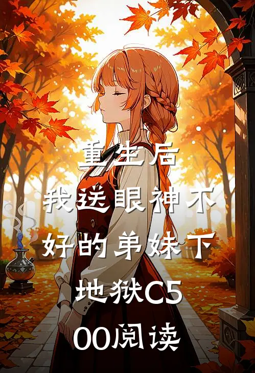 重生后，我送眼神不好的弟妹下地狱C500阅读