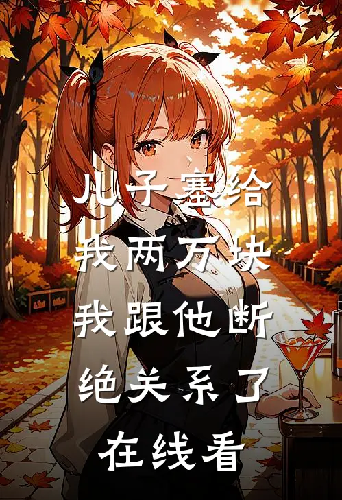 儿子塞给我两万块，我跟他断绝关系了在线看