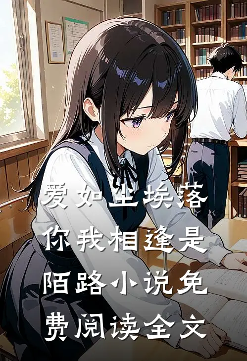 爱如尘埃落，你我相逢是陌路小说免费阅读全文