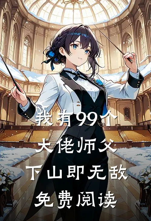 我有99个大佬师父，下山即无敌免费阅读