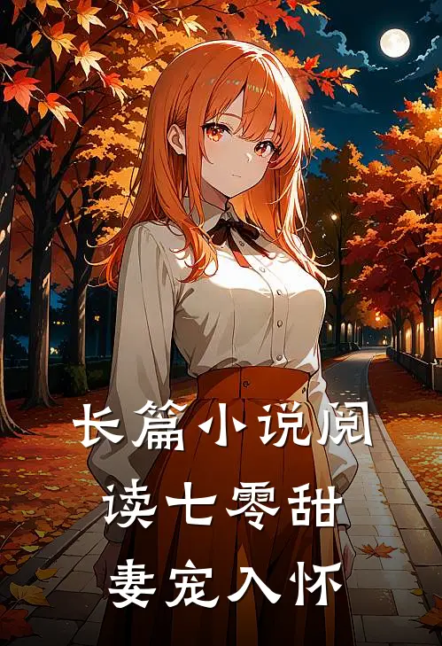 长篇小说阅读七零甜妻宠入怀