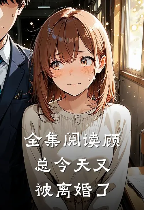 全集阅读顾总今天又被离婚了