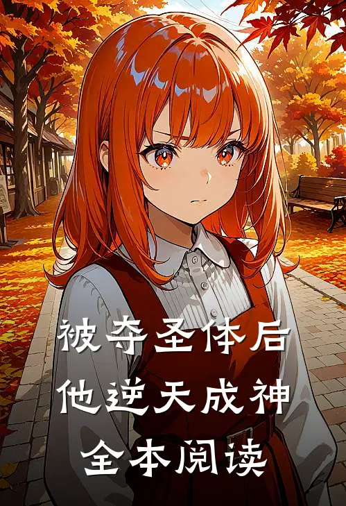 被夺圣体后，他逆天成神全本阅读