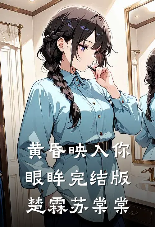 黄昏映入你眼眸完结版楚霖苏棠棠