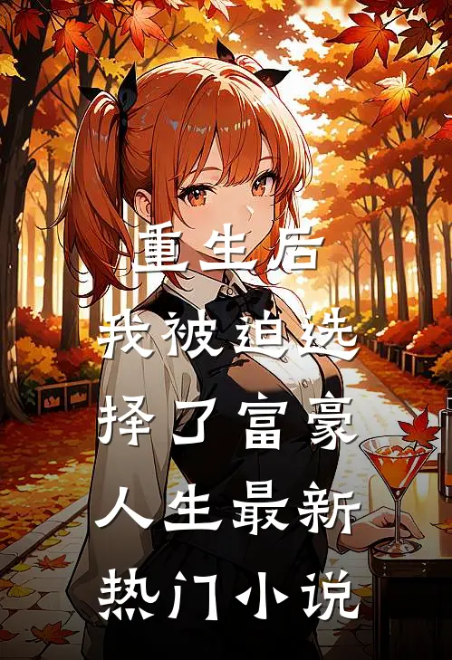 重生后，我被迫选择了富豪人生最新热门小说