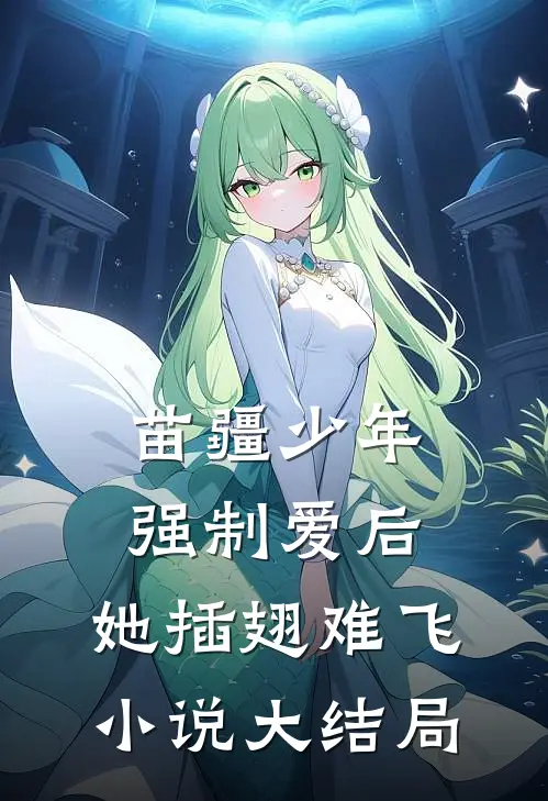 苗疆少年强制爱后，她插翅难飞小说大结局