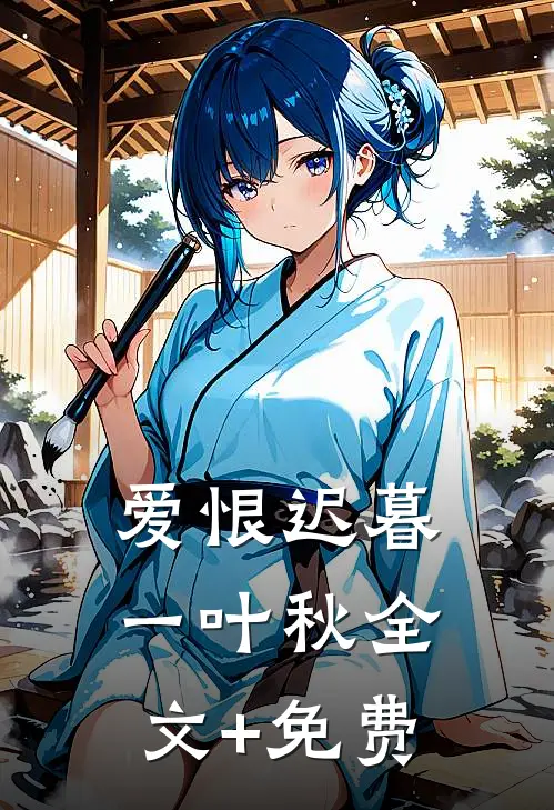 爱恨迟暮一叶秋全文+免费