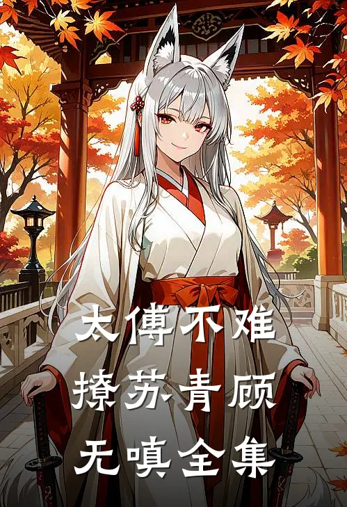 太傅不难撩苏青顾无嗔全集