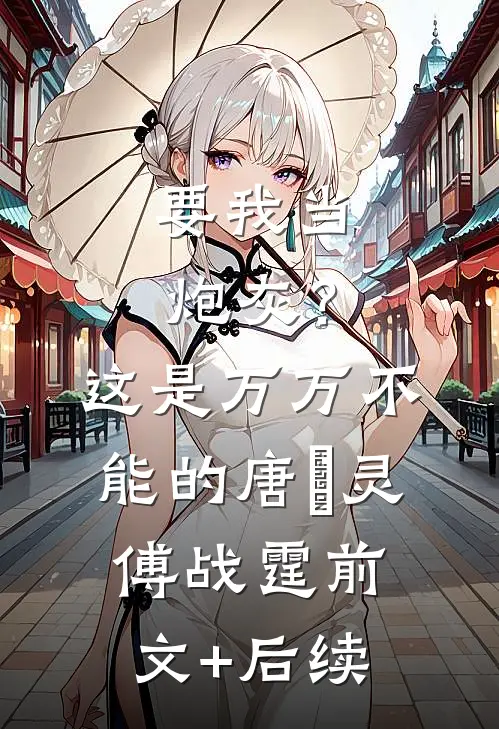 要我当炮灰？这是万万不能的唐玥灵傅战霆前文+后续