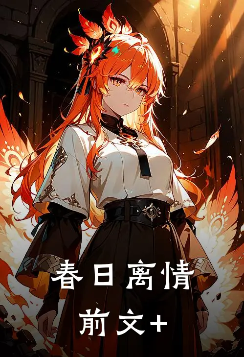 春日离情前文+