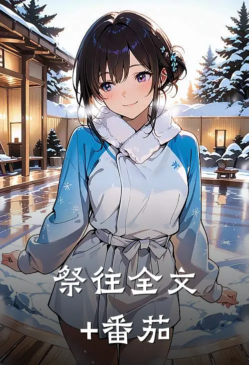 祭往全文+番茄