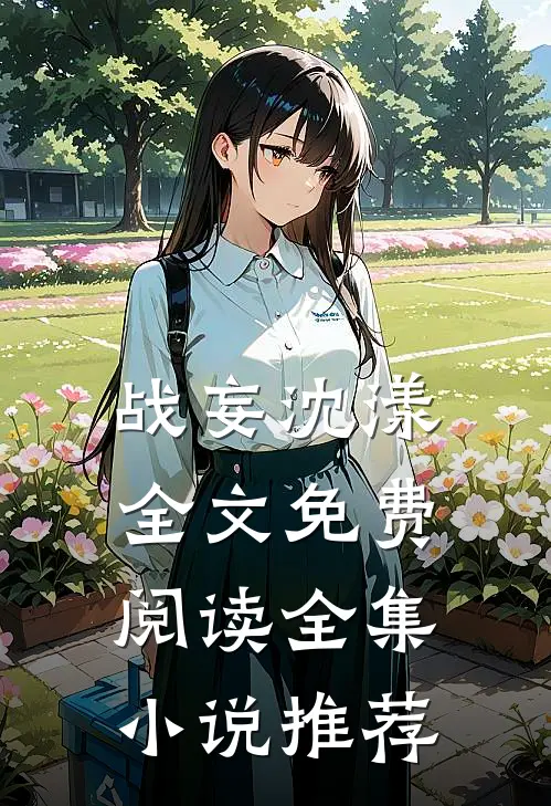 战妄沈漾全文免费阅读全集小说推荐