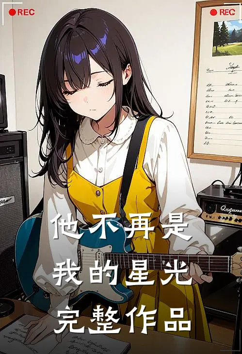 他不再是我的星光完整作品