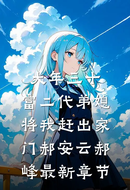大年三十，富二代弟媳将我赶出家门郝安云郝峰最新章节