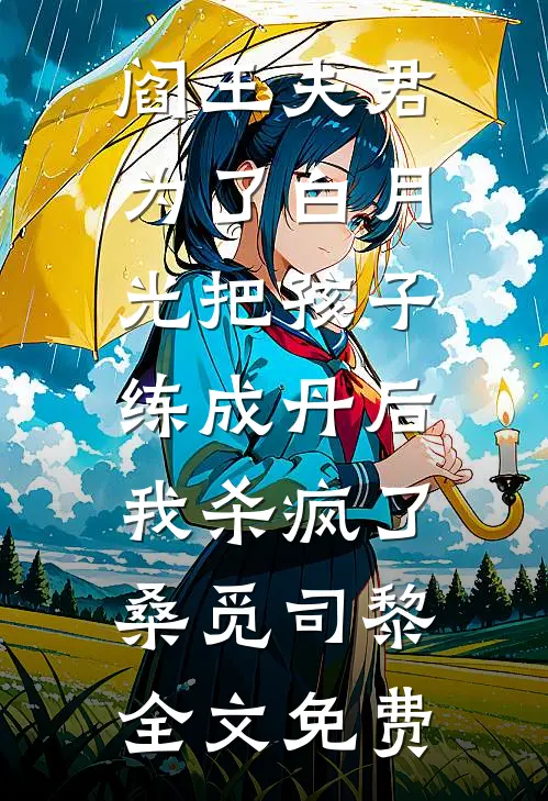 阎王夫君为了白月光把孩子练成丹后，我杀疯了桑觅司黎全文免费