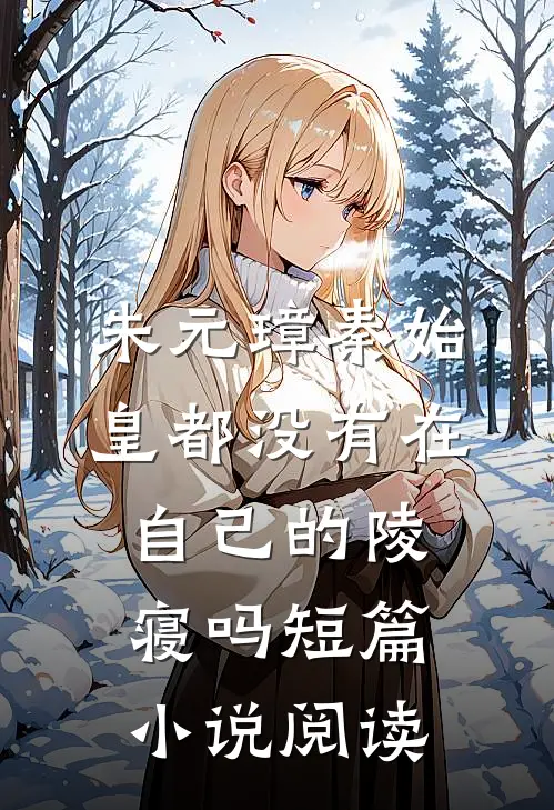 朱元璋秦始皇都没有在自己的陵寝吗短篇小说阅读