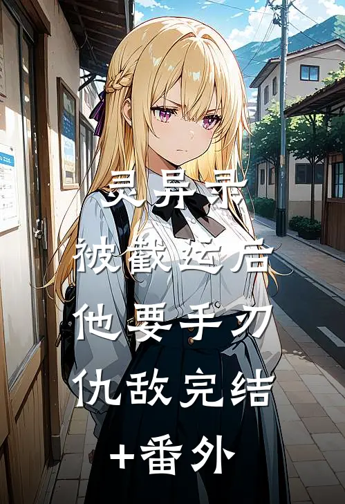 灵异录：被截运后，他要手刃仇敌完结+番外