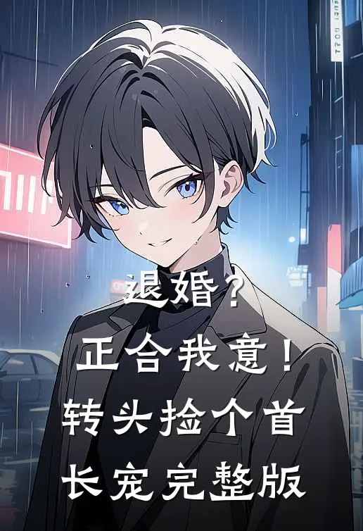 退婚？正合我意！转头捡个首长宠完整版