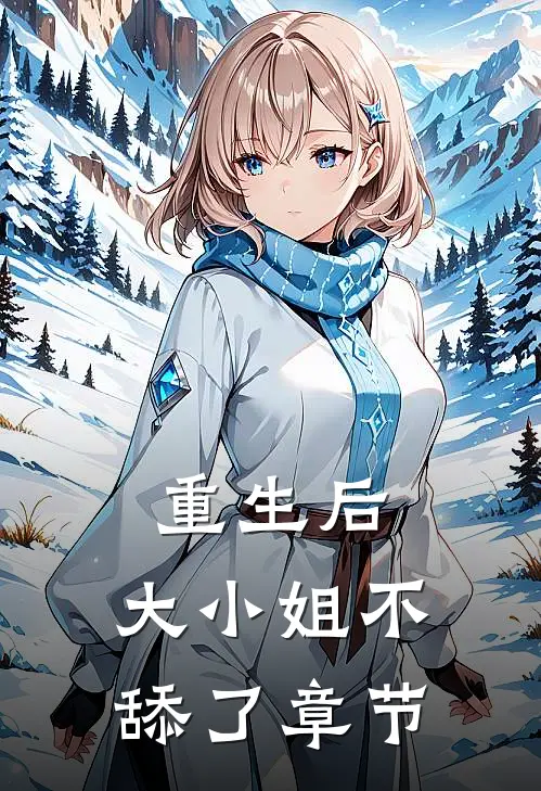 重生后，大小姐不舔了章节
