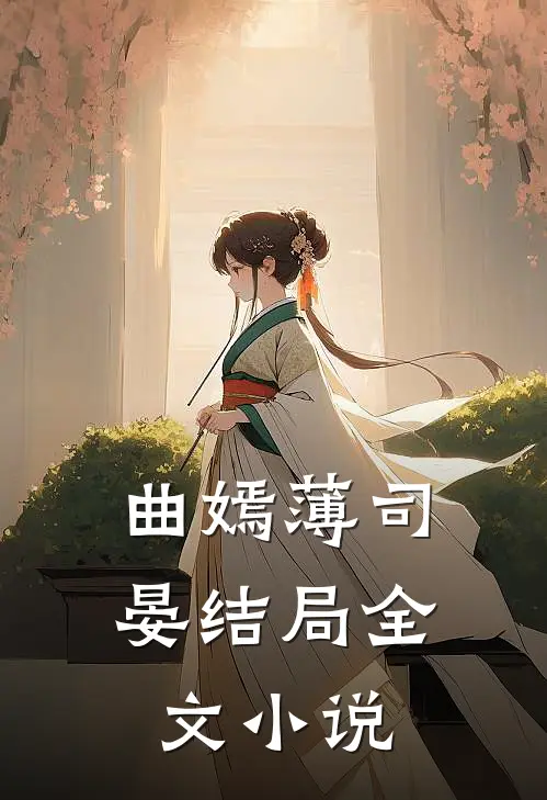 曲嫣薄司晏结局全文小说