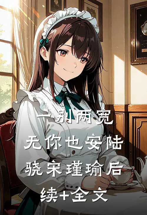 一别两宽，无你也安陆骁宋瑾瑜后续+全文