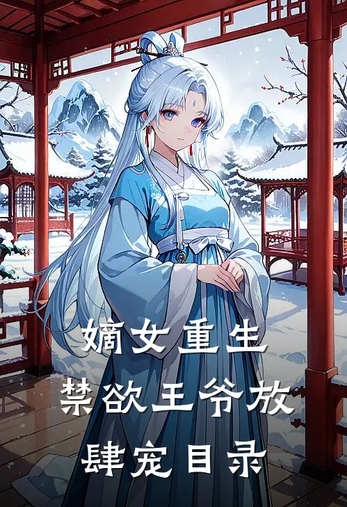 嫡女重生：禁欲王爷放肆宠目录